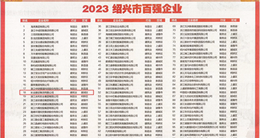 深夜草b权威发布丨2023绍兴市百强企业公布，长业建设集团位列第18位